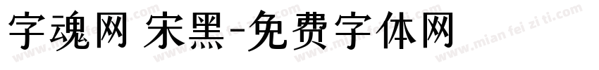 字魂网 宋黑字体转换